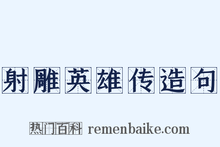 射雕英雄传造句是什么意思的图片